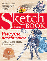 Sketchbook. Малюємо персонажів. Ігри, комікси, анімація