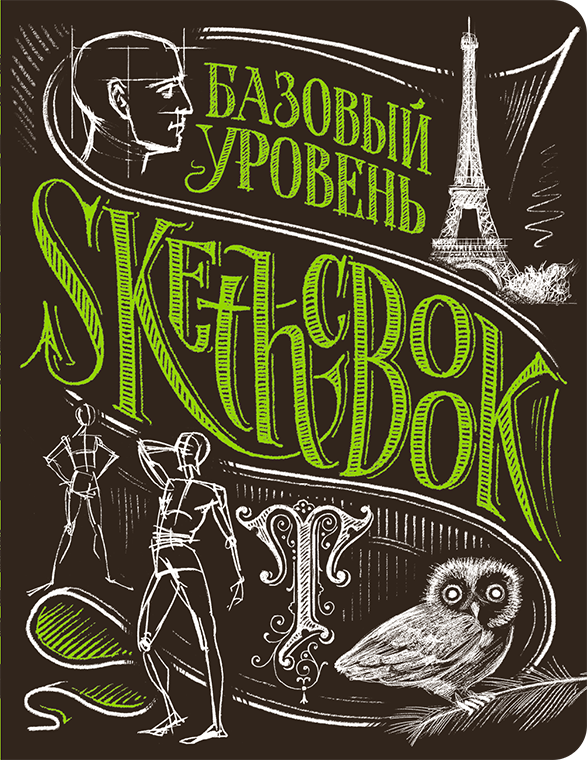 Sketchbook. Базовий рівень. Умбра, фото 1
