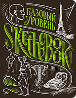 Sketchbook. Базовий рівень. Умбра