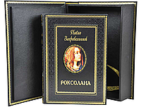 Роман в кожаном переплете и подарочном футляре "Роксолана" Павел Загребельный