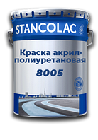 Фарба 8005 акрил-поліуретанова Stancolac для бетонних, металевих поверхонь