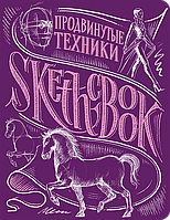 Sketchbook. Просунуті техніки. Пурпур