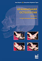 Бертон А. Краніальна остеопатія: техніка та протоколи лікування