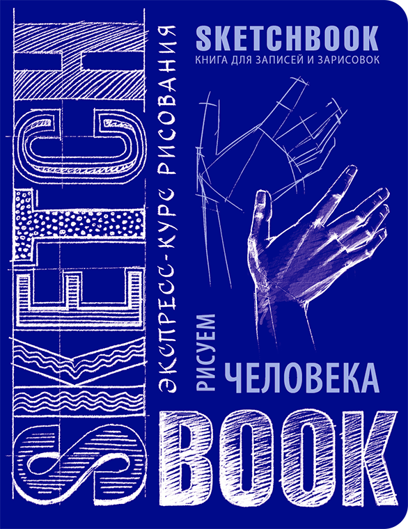 Sketchbook. Малюємо людину. Кобальт, фото 1