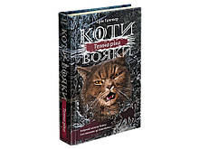 КОТИ-ВОЯКИ. СИЛА ТРЬОХ. КНИГА 2. ТЕМНА РІКА. Ерін Гантер | Видавництво АССА