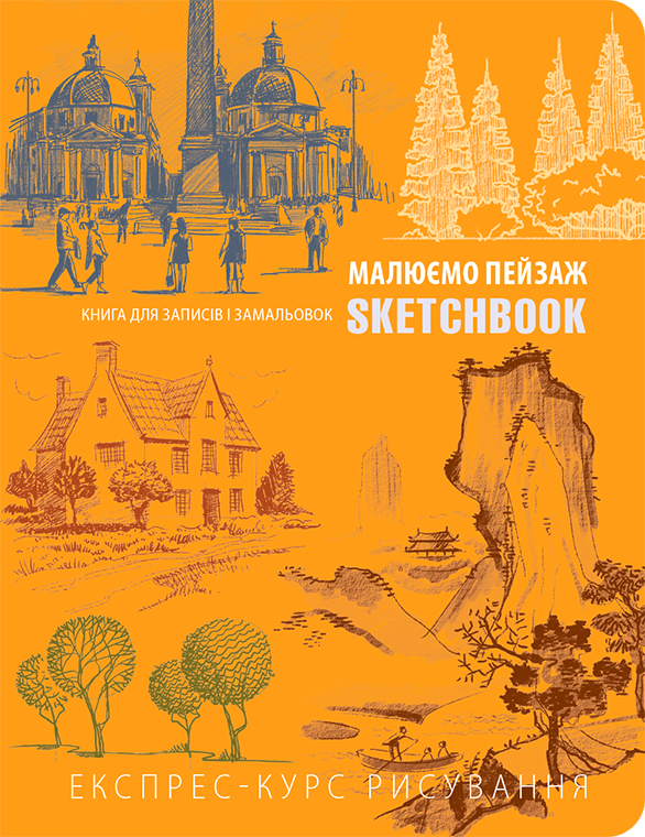 Sketchbook. Малюємо пейзаж. Помаранчевий, фото 1