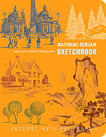 Sketchbook. Малюємо пейзаж. Помаранчевий