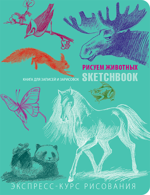 Sketchbook. Малюємо тварин. М'ята, фото 1