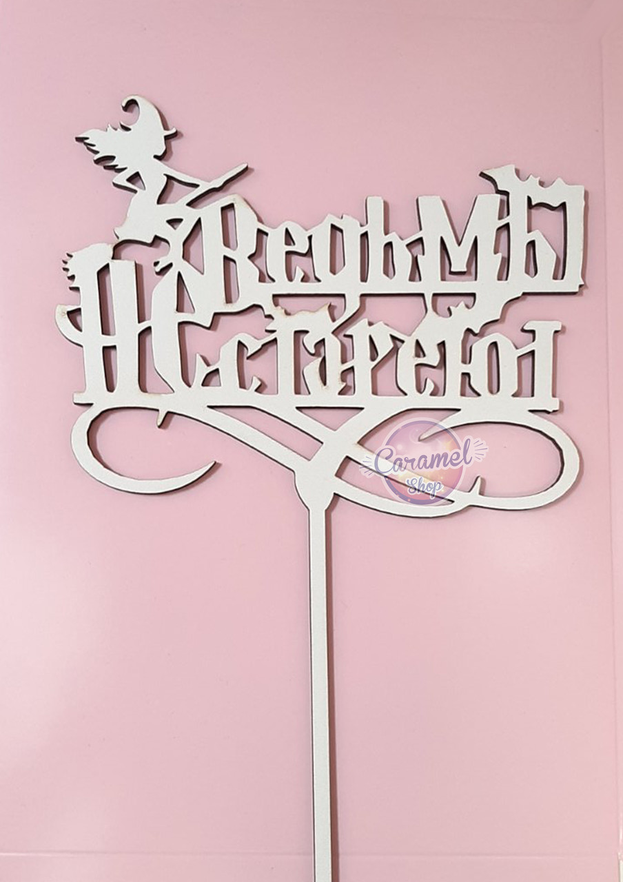 Топер напис, Відьми не старіють, фото 1