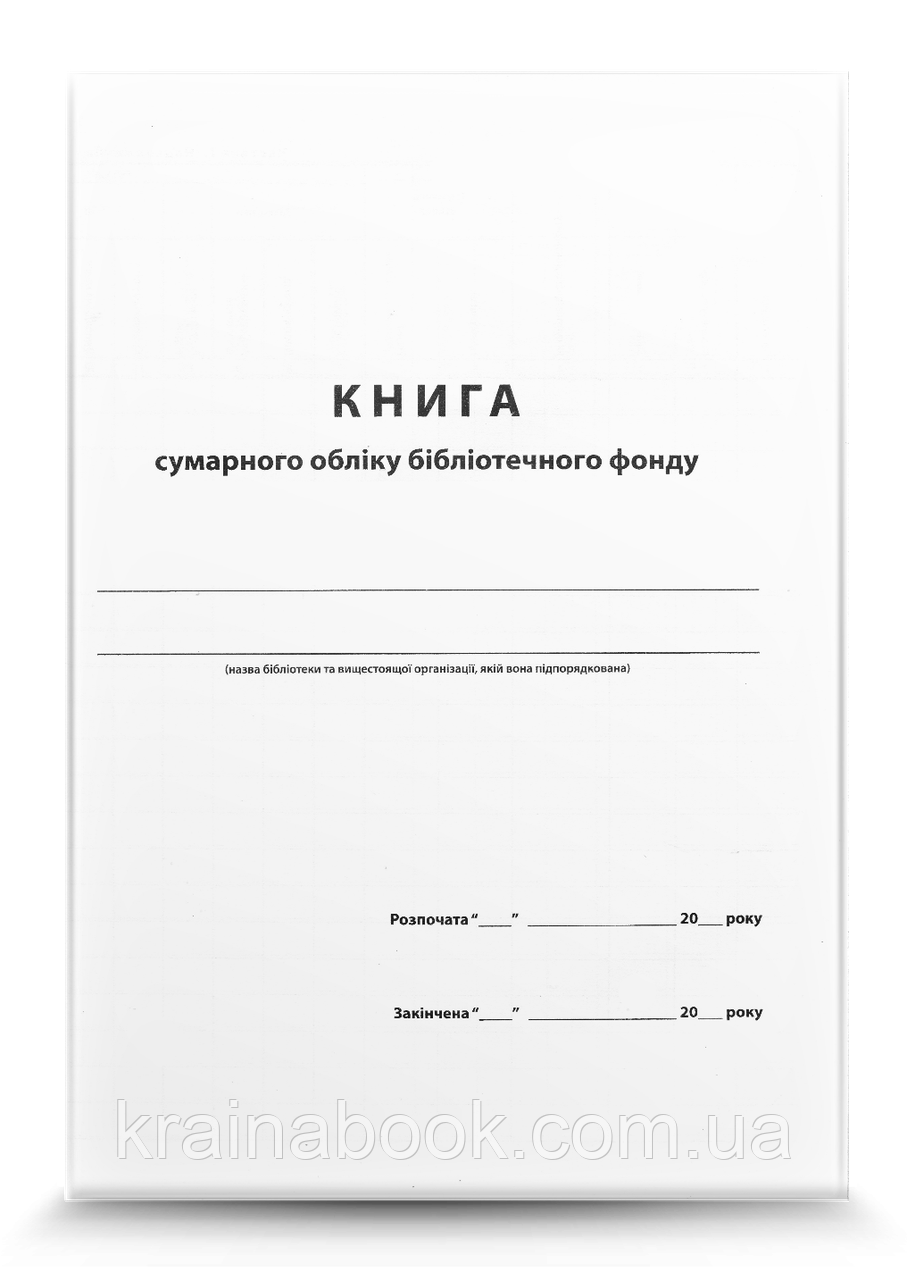 Книга сумарного обліку бібліотечного фонду