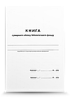 Книга сумарного обліку бібліотечного фонду