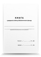 Книга сумарного обліку бібліотечного фонду