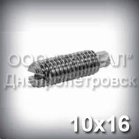 Гвинт М10х16 ГОСТ 1478-93 (DIN 417, ISO 7435) оцинкований — гужон установлювальний із циліндричним кінцем