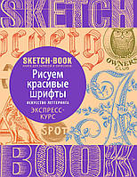 Sketchbook. Малюємо красиві шрифти. Мистецтво леттеринга. Експрес-курс