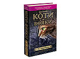 Коти-Вояки Подарунковий комплект «Щастя Котофана» З 25 книг серії  Ерін Гантер  Видавництво АССА, фото 11