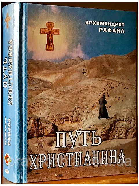 Шлях християнина. Архімандрит Рафаїл Карелін