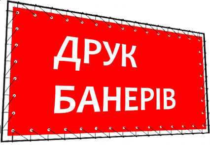 ДРУК: Банери (А4, А3, А2, А1, B1), Листівки (А6, А5, А4), флаєри, брошури, буклети, візитки, фото 1