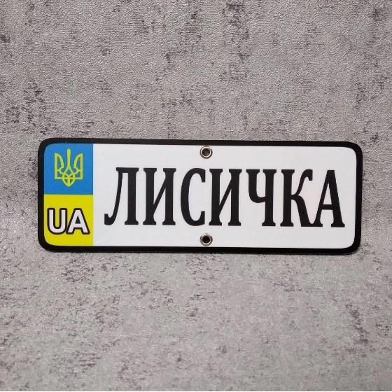 Номер на коляску  (UA-Герб). 20х8 см Лисичка