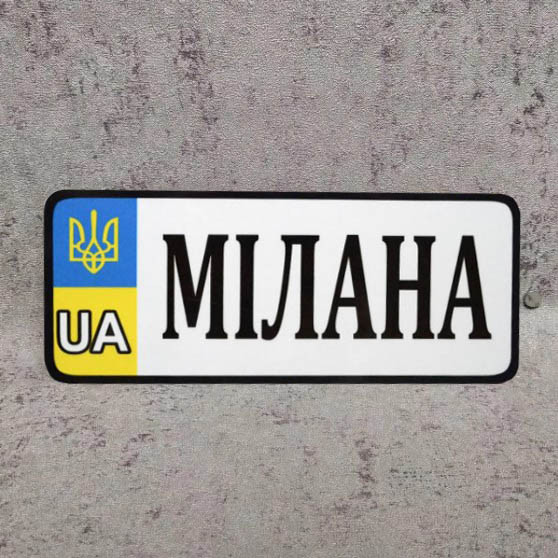 Номер на коляску  (UA-Герб). 20х8 см Мілана