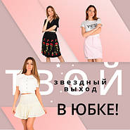 Твой звёздный выход в юбке