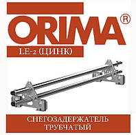 Снегозадержатель трубчатый ORIMA LE-2 SLEA (цинк) для фальцевой кровли, 3 м