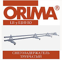 Снегозадержатель трубчатый ORIMA LE-3 SLEK (цинк) для металлочерепицы, 3 м