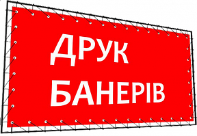 ДРУК: Банери (А4, А3, А2, А1, B1), Листівки (А6, А5, А4), флаєри, брошури, буклети, візитки