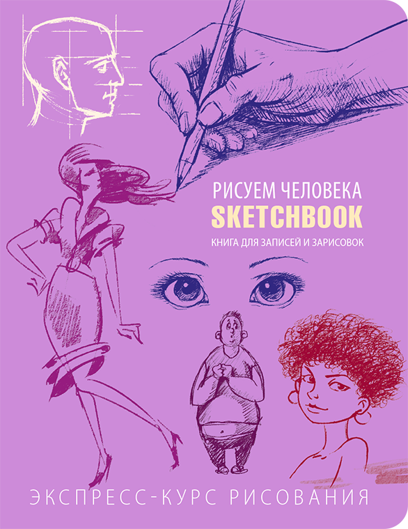Sketchbook. Малюємо людину. Бузковий, фото 1