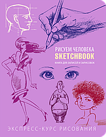 Sketchbook. Малюємо людину. Бузковий