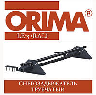 Снегозадержатель трубчатый ORIMA LE-5 SLEL (RAL стандарт) для композитной черепицы, 3 м