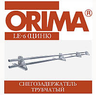 Снегозадержатель трубчатый ORIMA LE-6 SLEE (цинк) для профнастила, 3 м