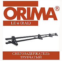 ОПТ - Снегозадержатель трубчатый ORIMA LE-6 SLEE (RAL стандарт) для профнастила, 3 м