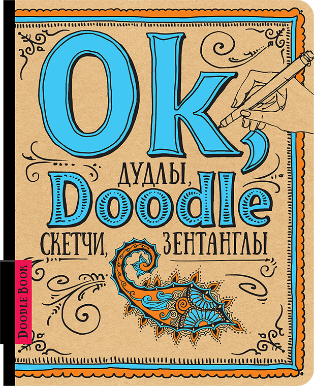 Doodlebook. Ок, Doodle. Дадлі, скетчі, зентаглы, фото 1