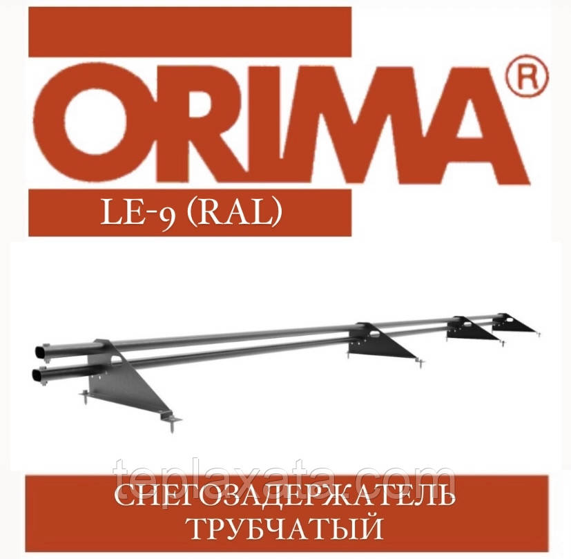 Снігозатримач трубчастий ORIMA LE-9 SLEF (RAL стандарт) для металочерепиці 350-400 мм, 3 м