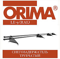 Снегозадержатель трубчатый ORIMA LE-9 SLEF (RAL стандарт) для металлочерепицы 350-400 мм, 3 м