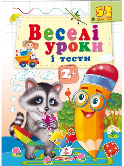 Книжка з наліпками "Веселі уроки і тести 2+"(єнот) | Пегас