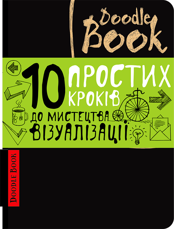 Doodlebook. 10 простих кроків до візуалізації мистецтва. Чорний, фото 1