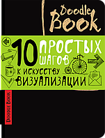 DoodleBook. 10 простих кроків до мистецтва візуалізації. Чорний