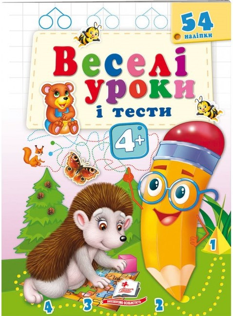 Книжка з наліпками "Веселі уроки і тести 4+"(їжак) | Пегас