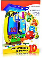 1 клас. Цікаво. Обчислюємо в межах 10: навчальний посібник. Кучерявенко А.Л., Час майстрів