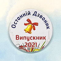 Выпускной закатной значок круглый для выпускников школы "ПОСЛЕДНИЙ ЗВОНОК - 2024"