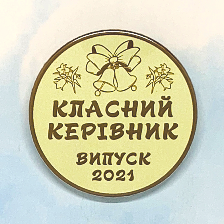 Закатний круглий значок на випускний "Класний керівник"