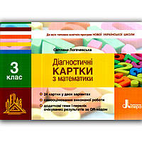 Діагностичні картки Математика 3 клас Авт: Логачевська С. Вид: Літера