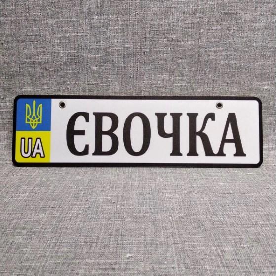 Номер на коляску (UA-Герб). 28х8 см Євочка