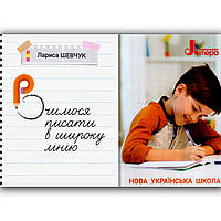 Вчимося писати в широку лінію Авт: Шевчук Л. Вид: Літера