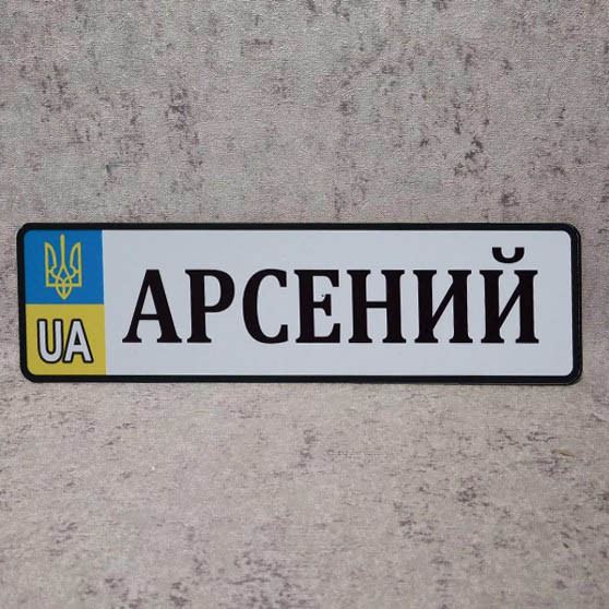 Номер на коляску (UA-Герб). 28х8 см Арсений