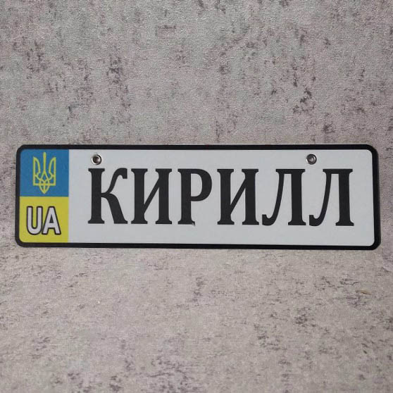 Номер на коляску (UA-Герб). 28х8 см Кирилл