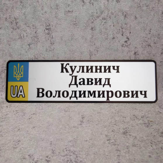 Номер на коляску (UA-Герб). 28х8 см Кулинич Давид Володимирович НК-180