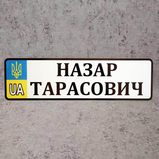 Номер на коляску (UA-Герб). 28х8 см Назар Тарасович НК-183