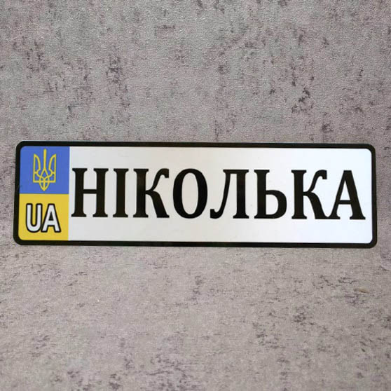 Номер на коляску (UA-Герб). 28х8 см Ніколька НК-258